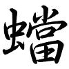 Hành thư