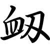 Hành thư