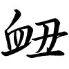 Hành thư