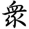 Hành thư