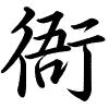 Hành thư