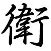 Hành thư