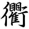 Hành thư