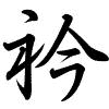 Hành thư
