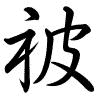 Hành thư