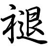 Hành thư
