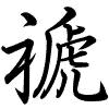Hành thư