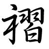 Hành thư