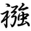 Hành thư