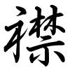 Hành thư