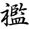 Hành thư