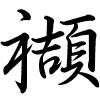 Hành thư