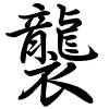 Hành thư