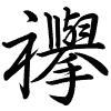 Hành thư