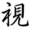 Hành thư