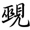 Hành thư