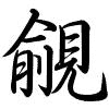 Hành thư