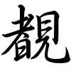 Hành thư