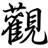 Hành thư
