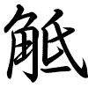 Hành thư