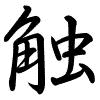 Hành thư