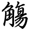 Hành thư