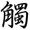 Hành thư