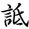 Hành thư