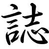 Hành thư