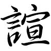 Hành thư