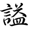 Hành thư
