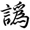 Hành thư