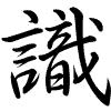 Hành thư