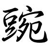 Hành thư