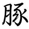 Hành thư