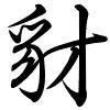Hành thư