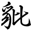Hành thư