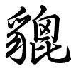 Hành thư