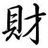 Hành thư