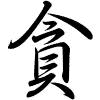 Hành thư