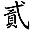 Hành thư
