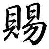 Hành thư
