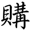 Hành thư