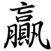 Hành thư