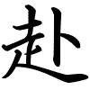 Hành thư