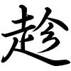 Hành thư