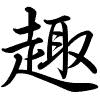 Hành thư