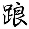 Hành thư