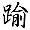 Hành thư