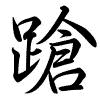 Hành thư